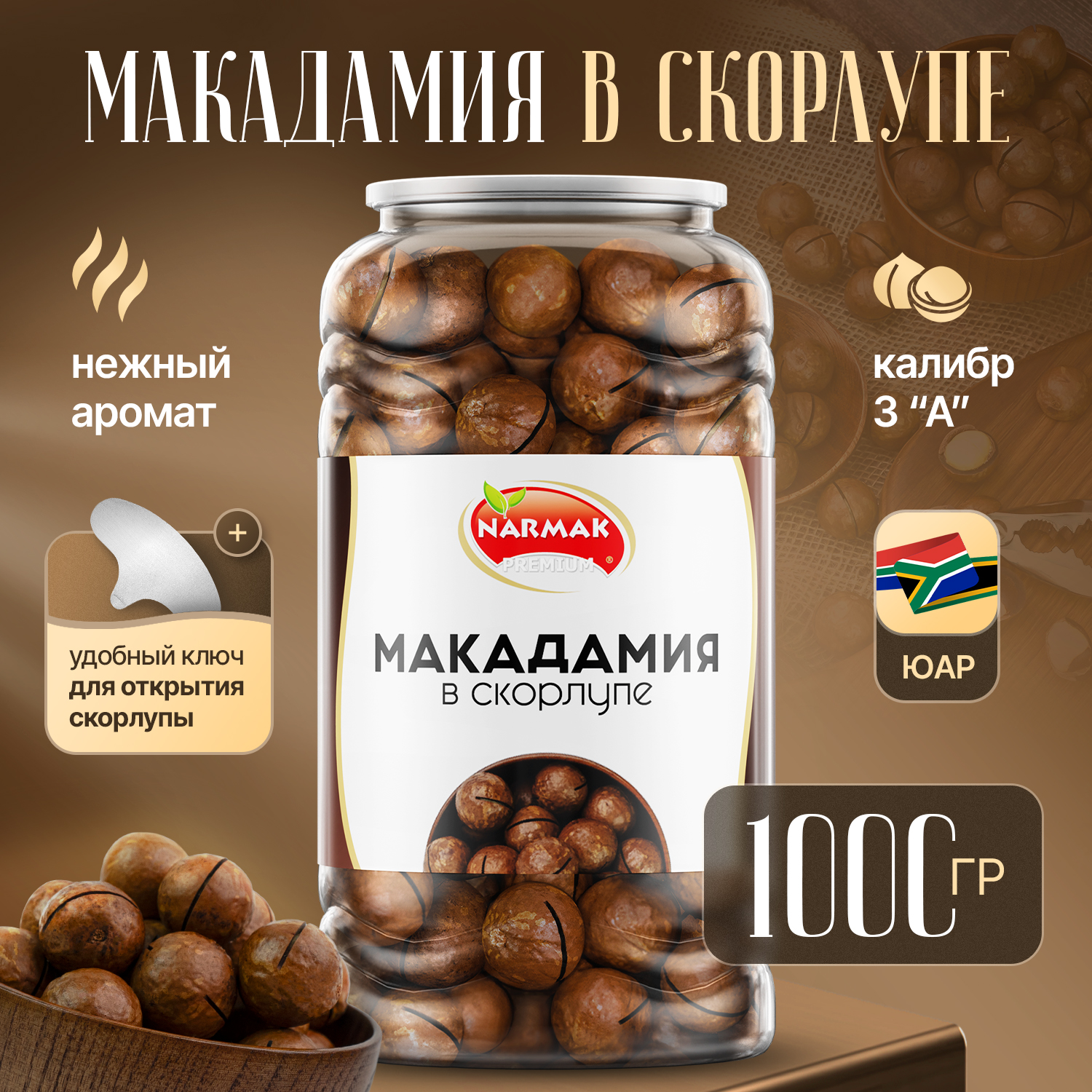 Орех макадамия Narmak в скорлупе 1000 г 1197₽