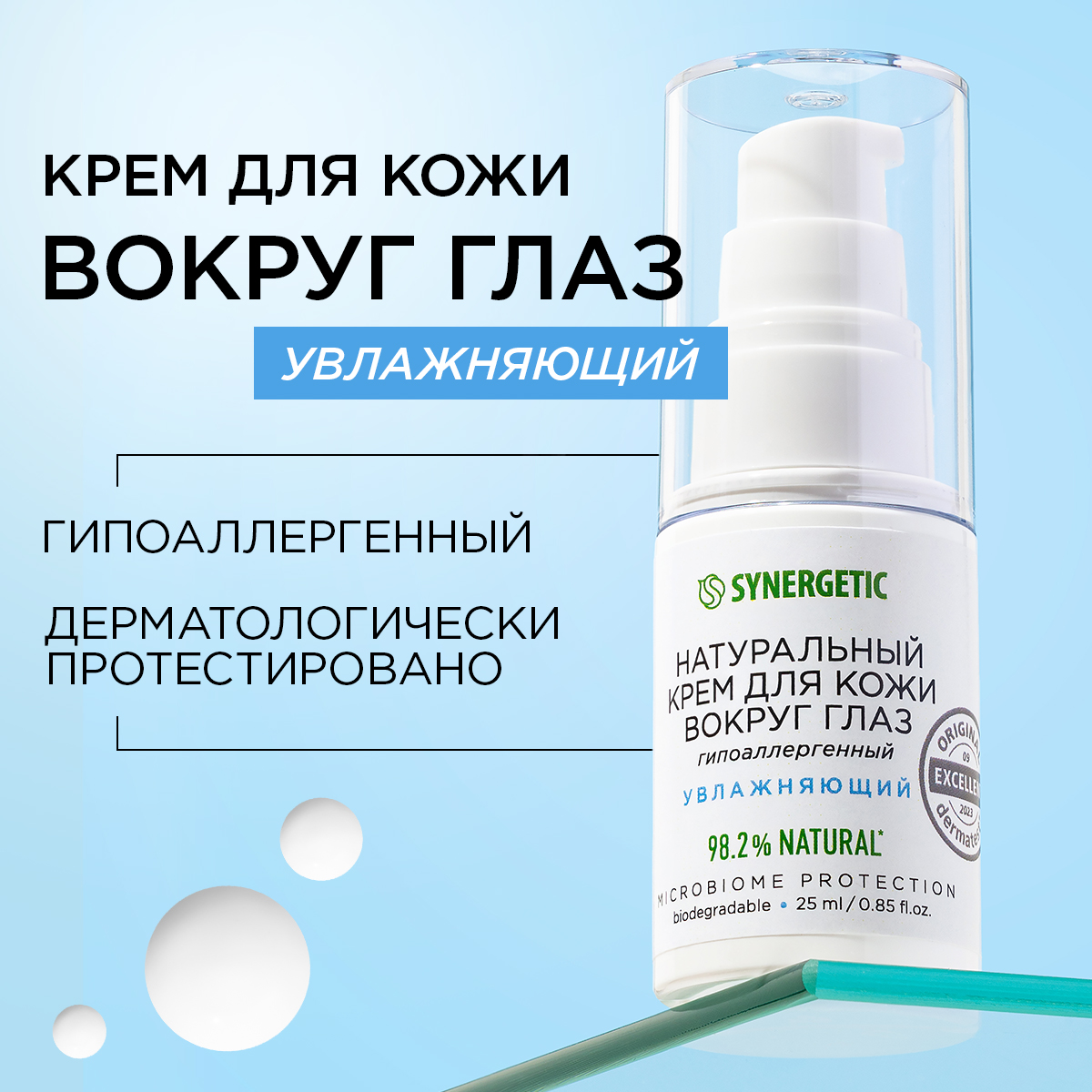 Крем Synergetic для кожи вокруг глаз 25 мл 424₽