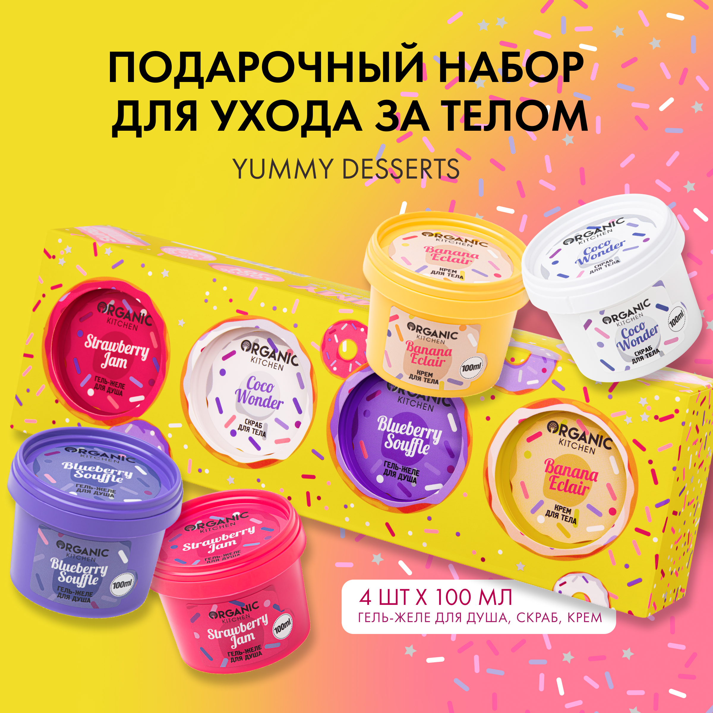 Косметический набор для тела Organic Kitchen Yummy Desserts женский 4 предмета 649₽