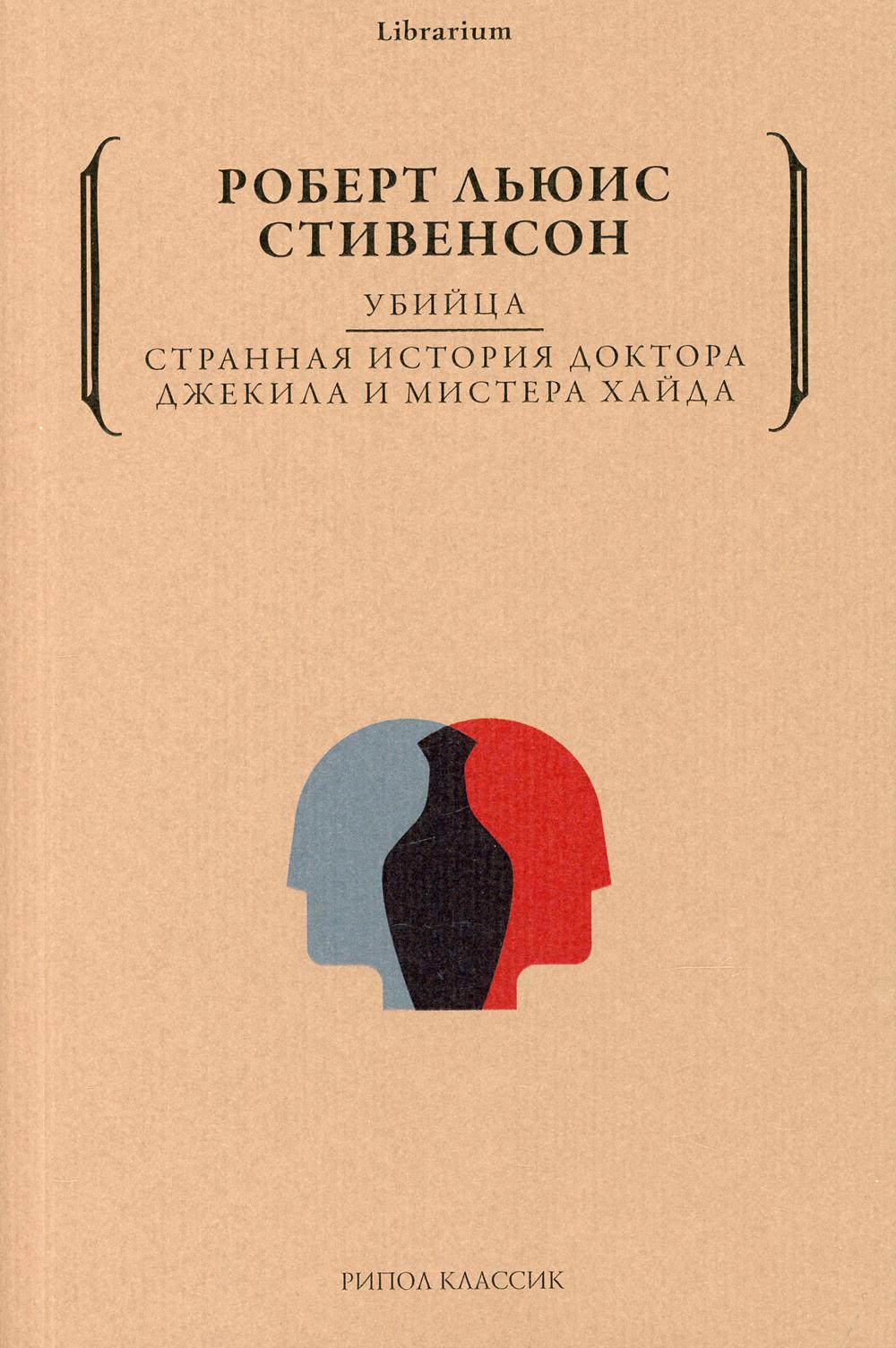 фото Книга убийца. странная история доктора джекила и мистера хайда рипол-классик