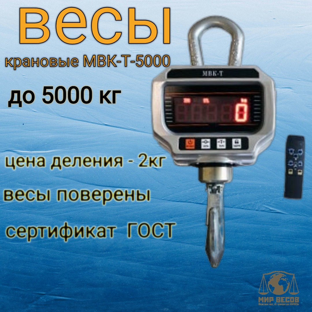 

Весы Мир Весов МВК-Т-5000 до 5 тонн, Vesy_kranovye
