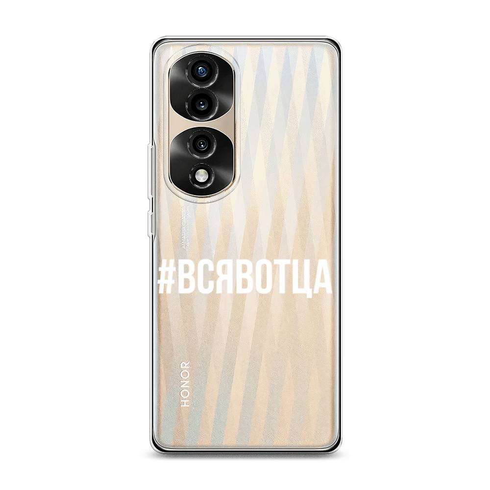 

Силиконовый чехол "Всявотца" на Honor 70 Pro, 6108350-6