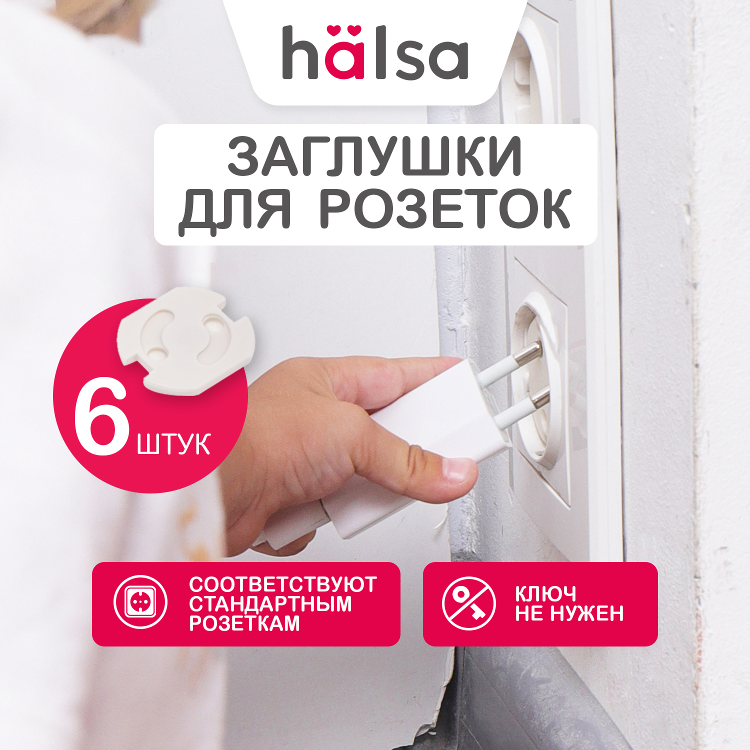 Заглушки для розеток HALSA (ABS) 6 шт HLS-S-602 заглушки для розеток palladium bs 47 03