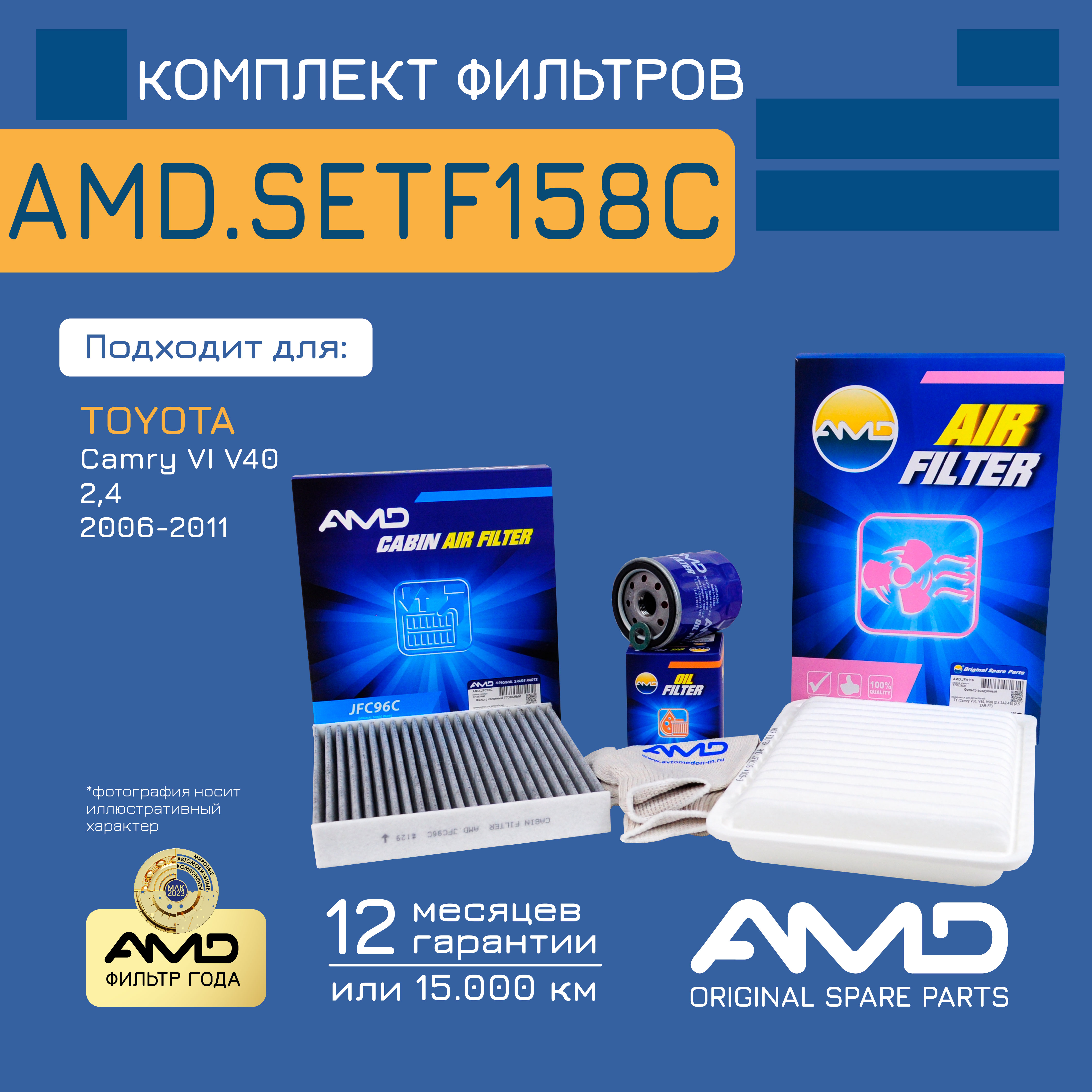 

AMD Комплект фильтров (масл.90915YZZE2 + возд.1780128030 + салон.уголь.8713902020)/AMD.SET, AMDSETF158C