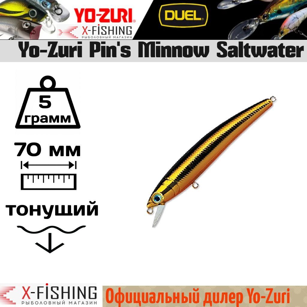 

Воблер Yo-Zuri Pin's Minnow SW 70S, F266-M167, Pin's Minnow SW