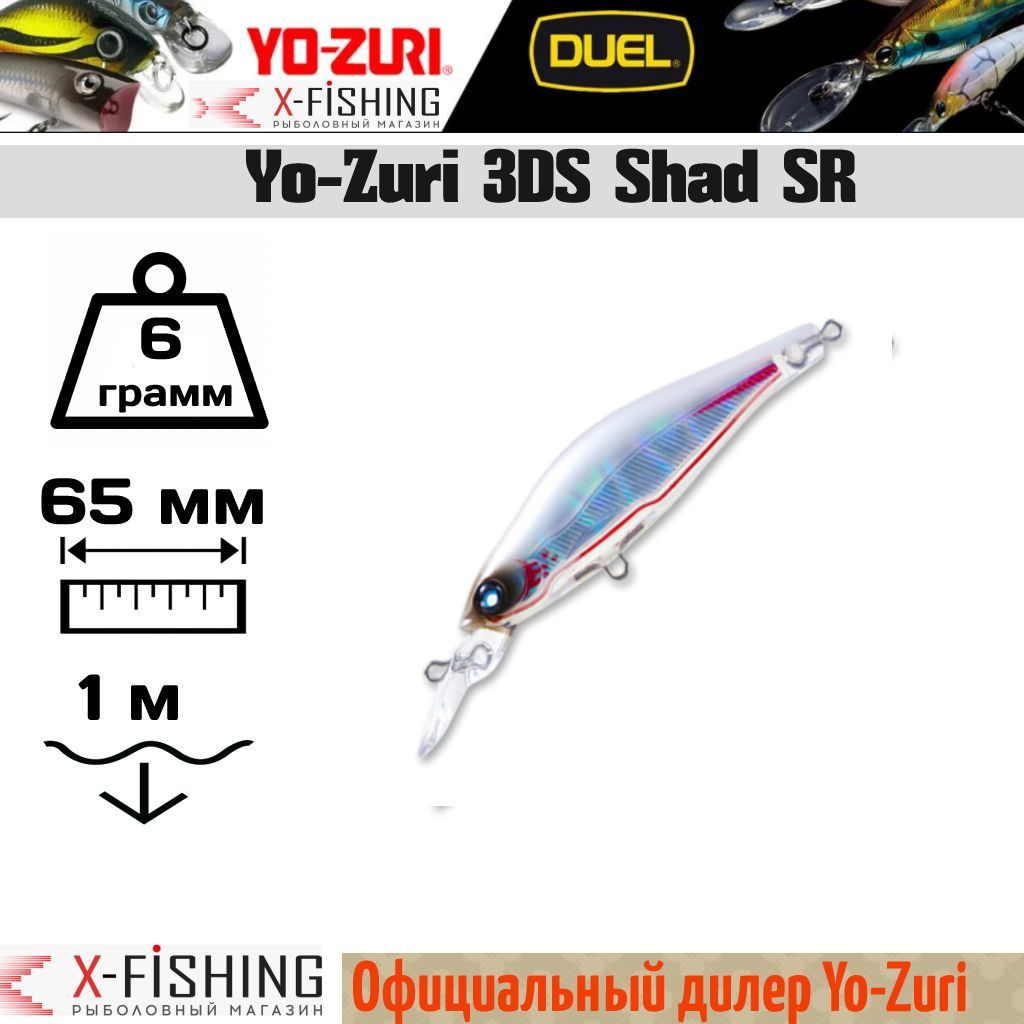

Воблер Yo-Zuri 3DS Shad SR 65SP, F957-BHPL, 3DS Shad SR