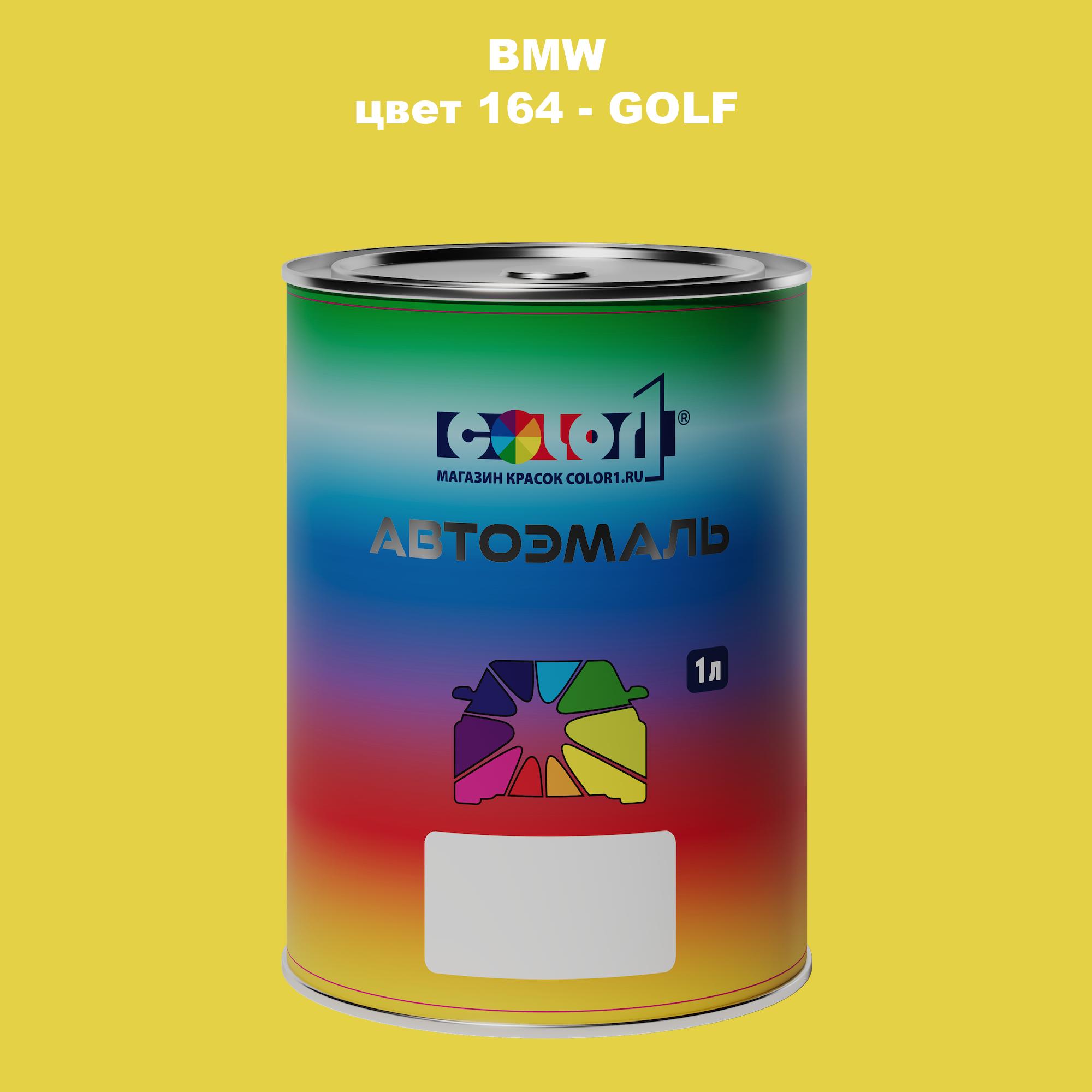 

Автомобильная краска COLOR1 для BMW, цвет 164 - GOLF, Прозрачный