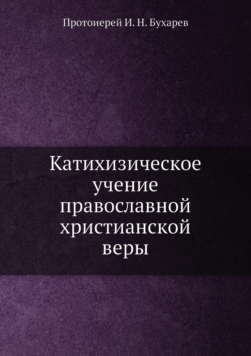 

Катихизическое учение православной христианской веры