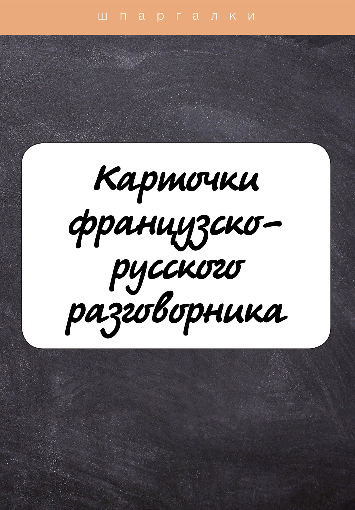 

Карточки французско-русского разговорника