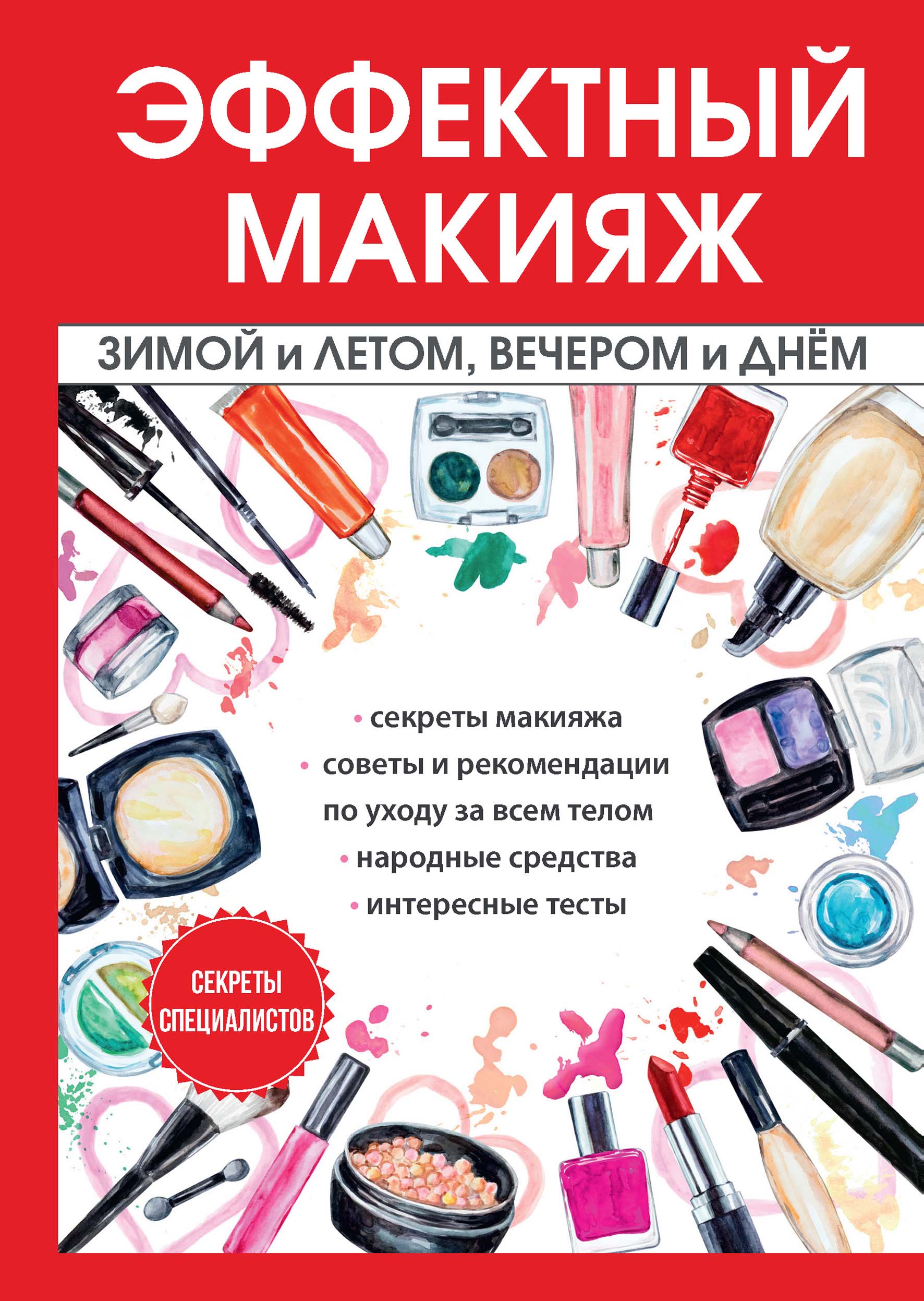 фото Книга эффектный макияж зимой и летом, вечером и днём nobrand