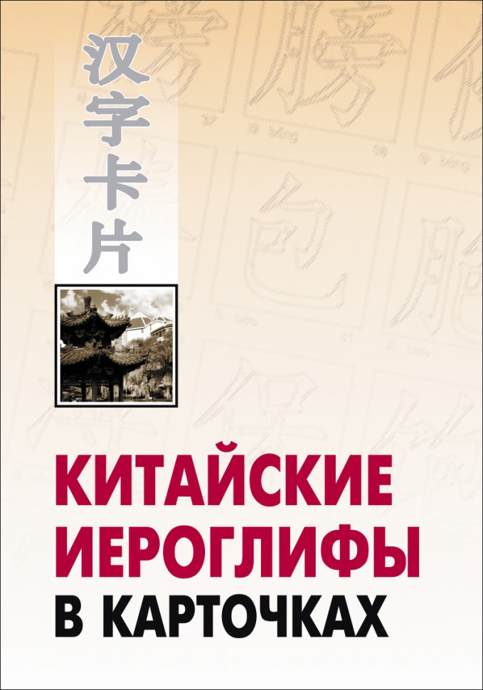 фото Книга китайские иероглифы в карточках каро