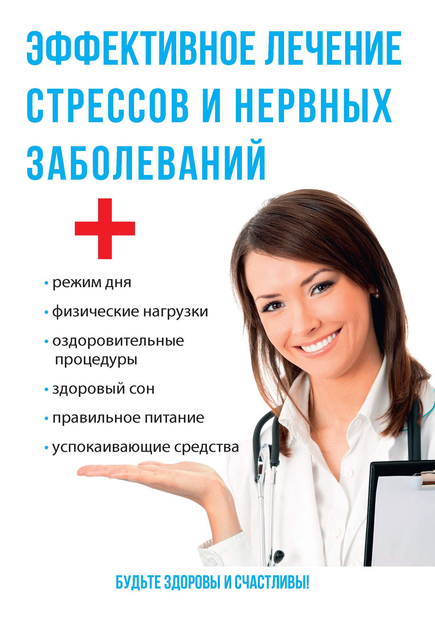 

Книга Эффективное лечение стрессов и нервных заболеваний
