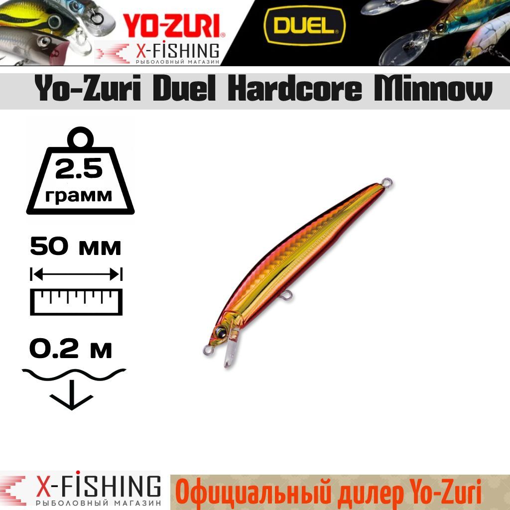 

Воблер Yo-Zuri Hardcore Minnow 50F, F917-HGR, 2.5 гр, до 0.2 м, Hardcore Minnow F