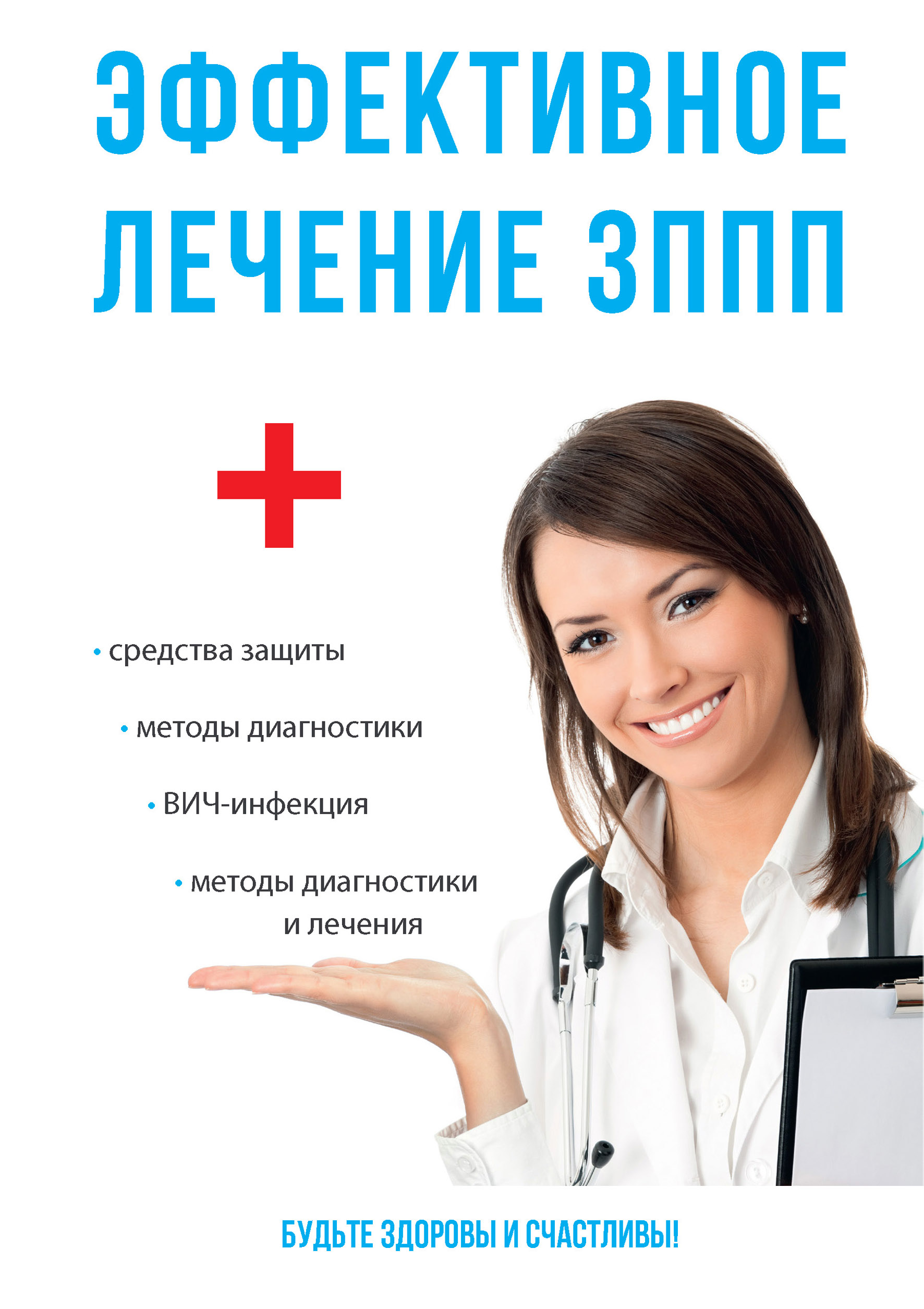 

Книга Эффективное лечение ЗППП