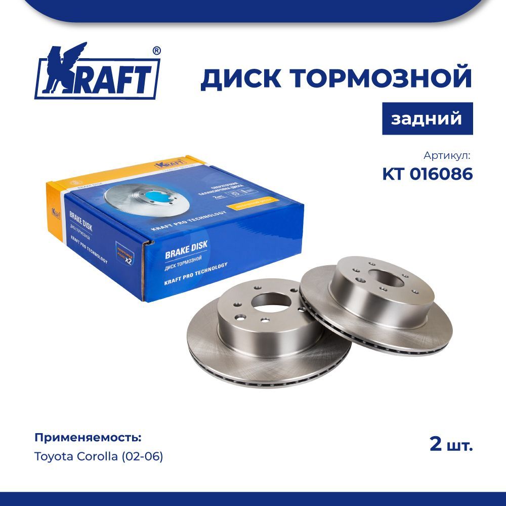 Диск тормозной задний для а/м Toyota Corolla (02-06) 1.4-1.8 KRAFT KT 016086