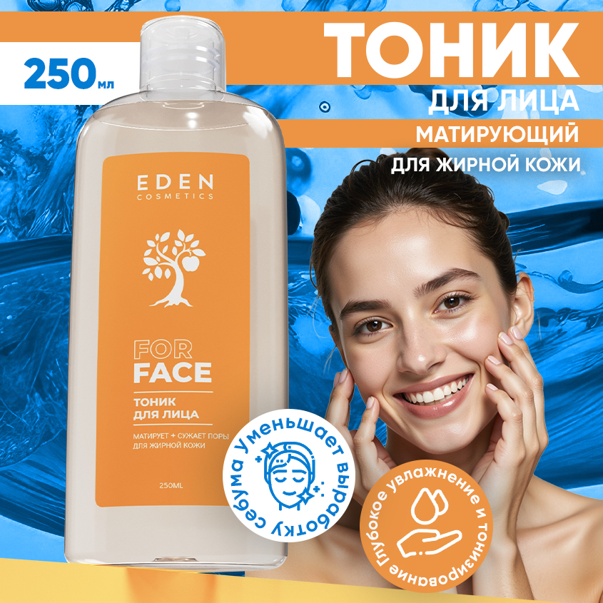 Тоник Eden для жирного типа кожи 250мл 499₽