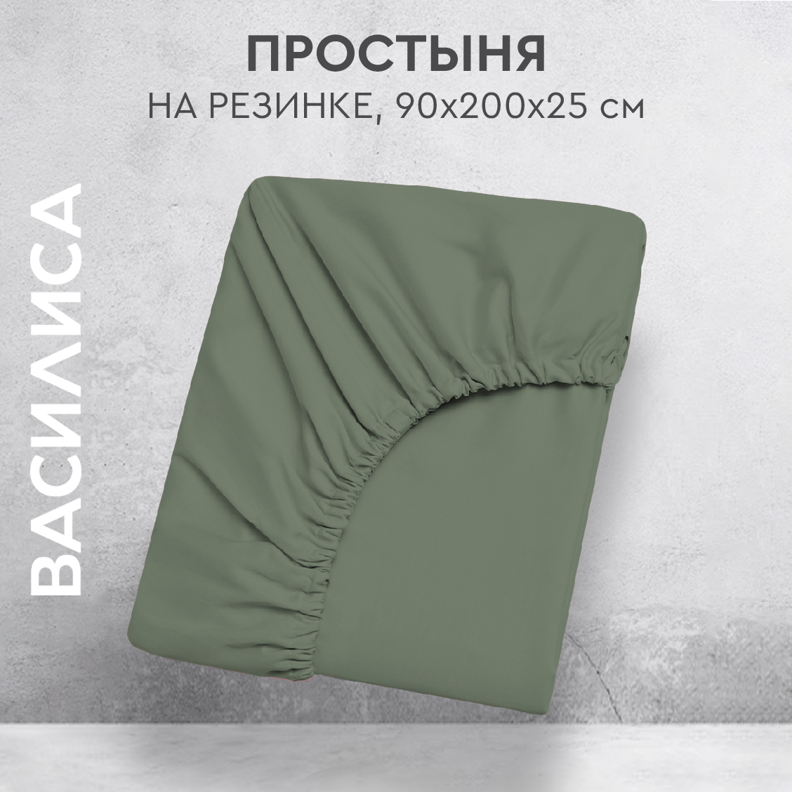 

Простыня на резинке Василиса 90х200х25 из перкаля Лавровый лист, прост.перк 90