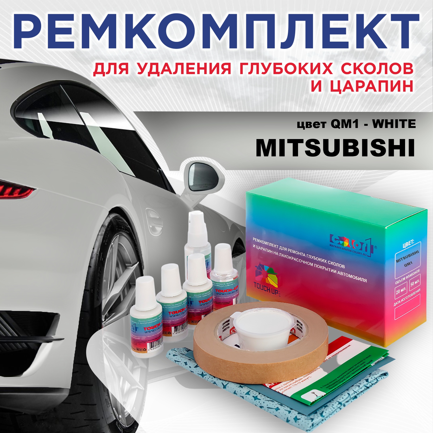 

Ремкомплект для ремонта сколов и царапин COLOR1 для MITSUBISHI, цвет QM1 - WHITE, Бесцветный