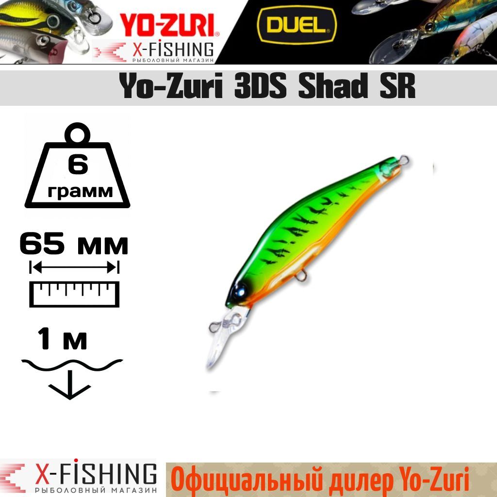 

Воблер Yo-Zuri 3DS Shad SR 65SP, F957-HT, 3DS Shad SR
