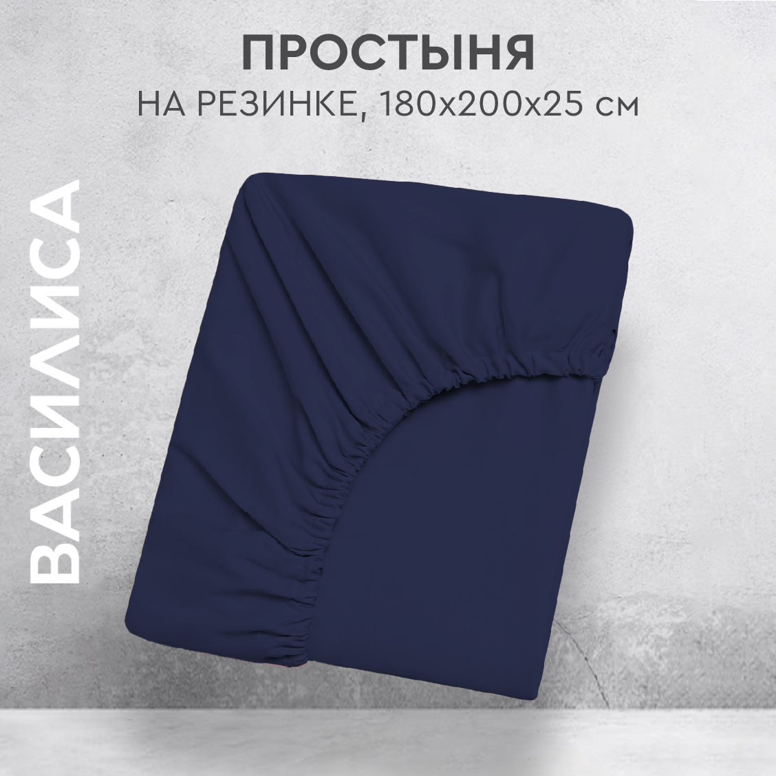

Простыня на резинке Василиса 180х200х25 из перкаля Миднайт, прост.перк 180