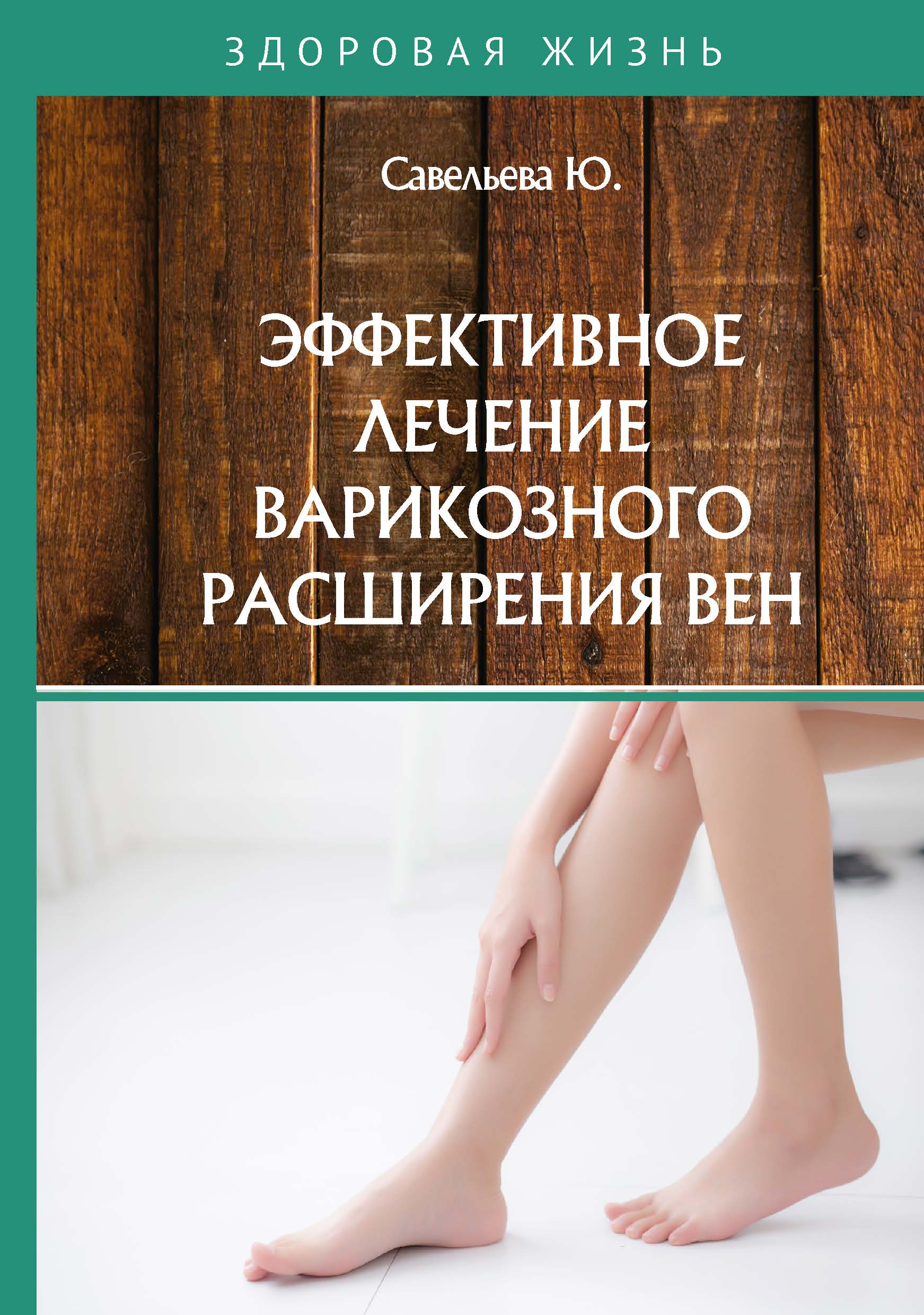 

Книга Эффективное лечение варикозного расширения вен