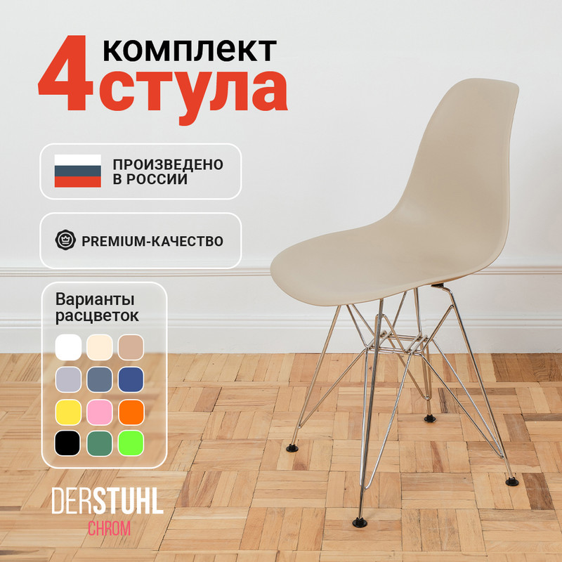 

Стулья DERSTUHL Chrom Eames, Темно-бежевый, 4 шт, Chrom Eames