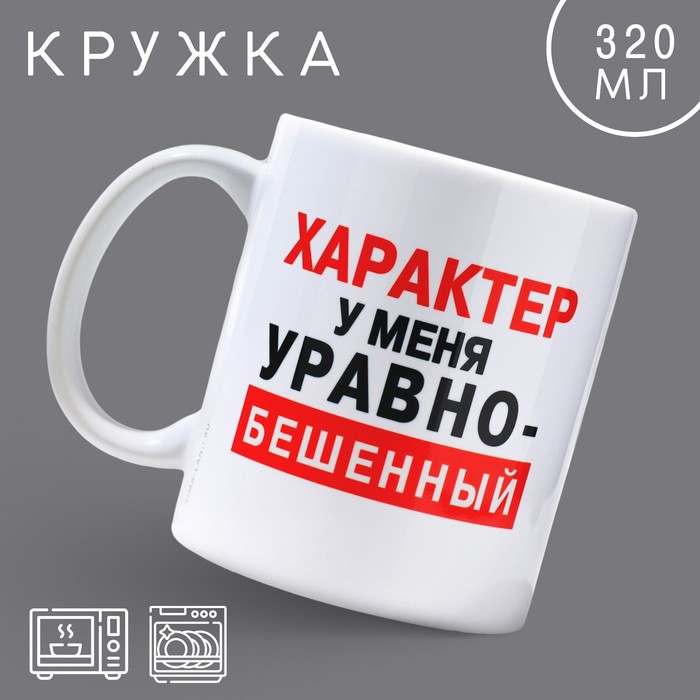 

Кружка «Характер», 320 мл