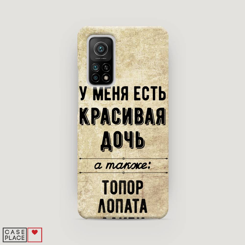 

Пластиковый чехол "Красивая дочь" на Xiaomi Mi 10T Pro, 37720-5