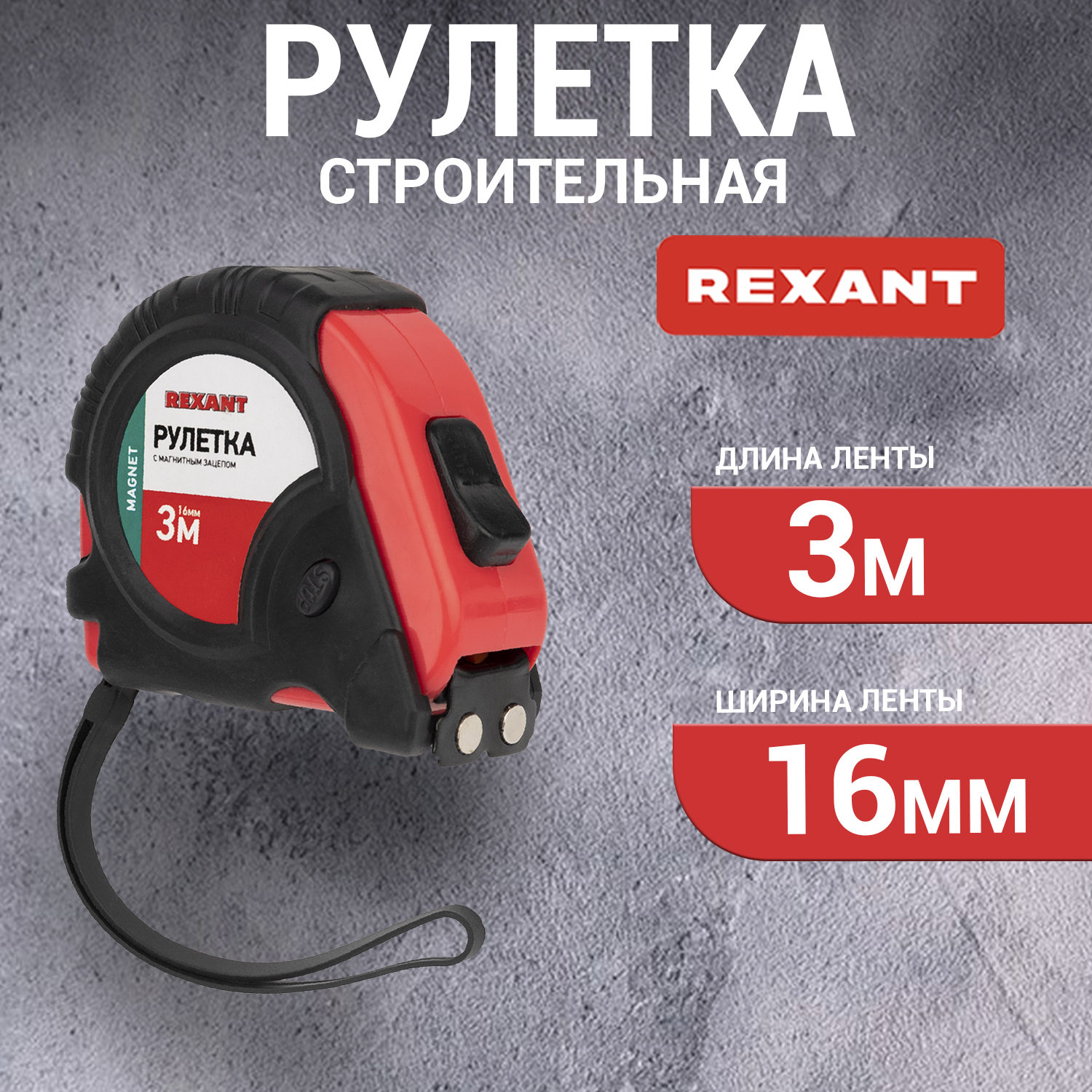 Рулетка REXANT 12-9012