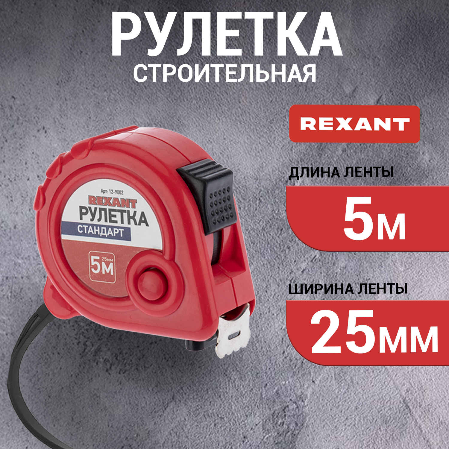 Рулетка REXANT 12-9002