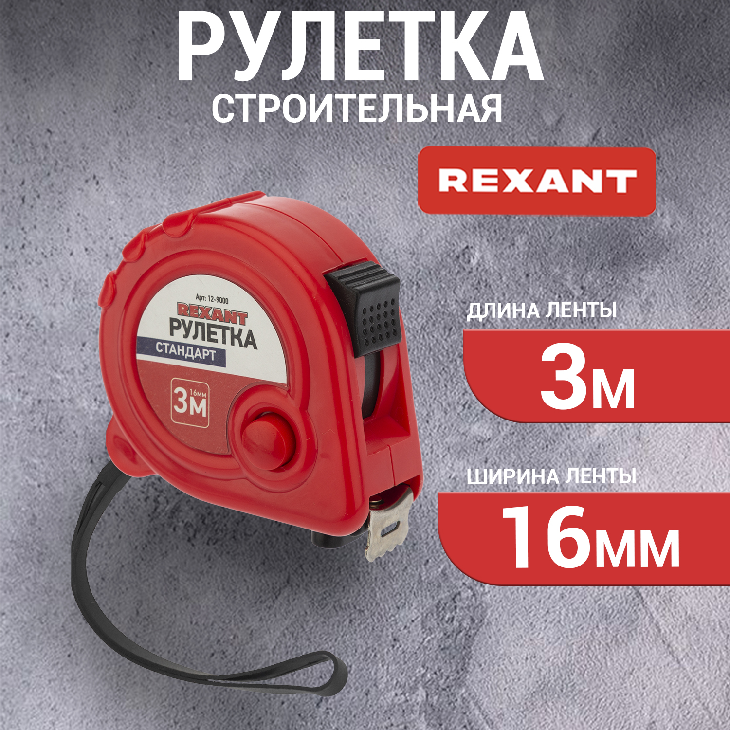 Рулетка REXANT 12-9000