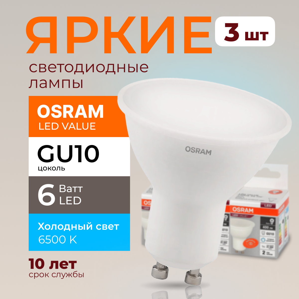 

Светодиодная лампочка OSRAM GU10 6 Ватт 6500К PAR16 спот 230V LED 480лм 3шт, LED Value