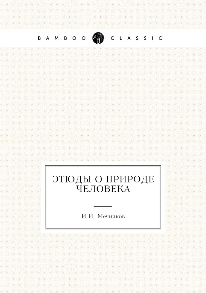 

Этюды о природе человека