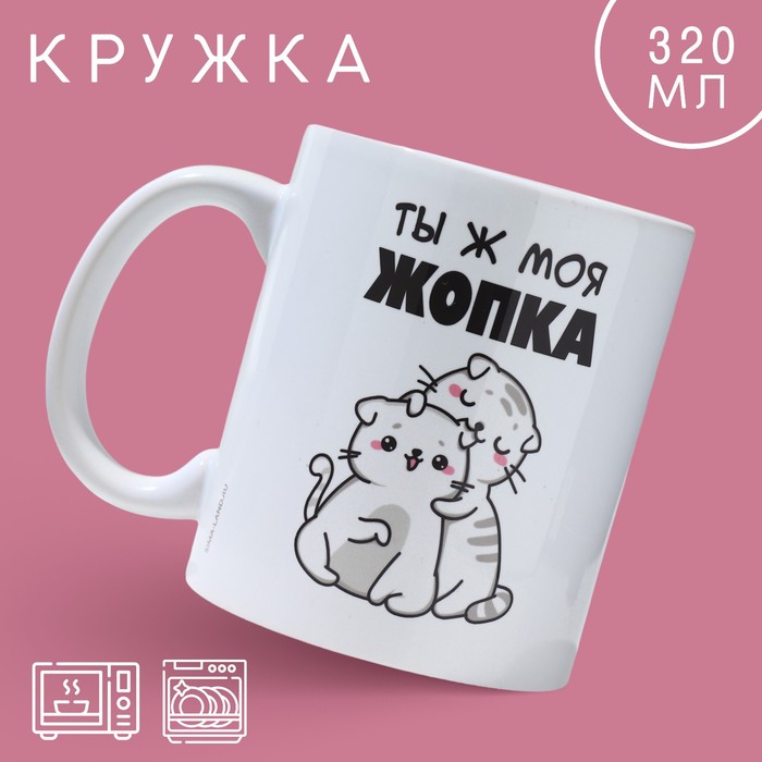 

Кружка «Ты ж моя жопка», 320 мл