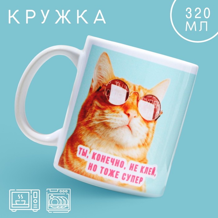 Кружка «Тоже супер», 320 мл 100066740682