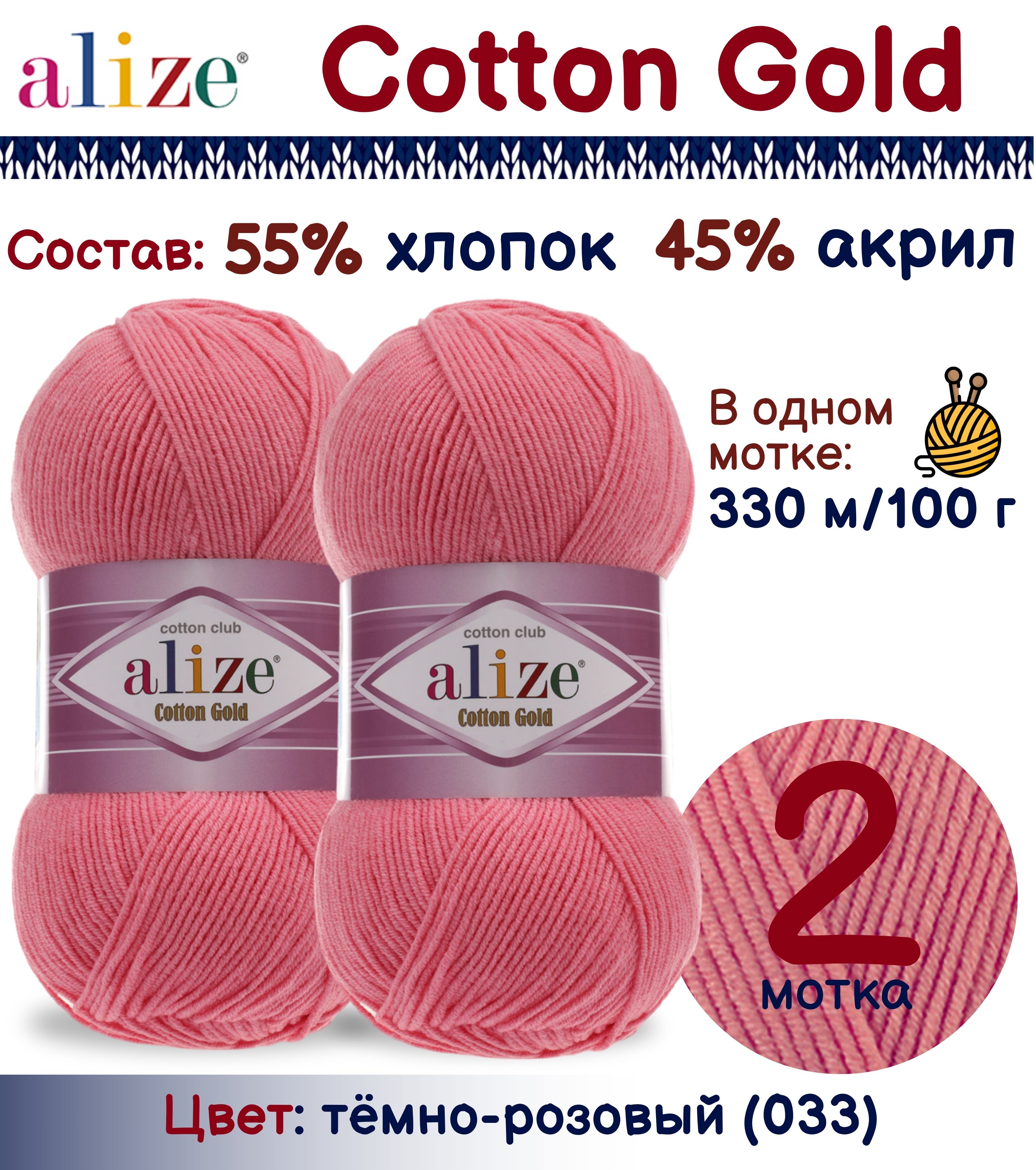 

Пряжа Alize Cotton Gold 55% хлопок 45% акрил, 100г/330м, темно-розовый (033), 2 мотка, Cotton Gold