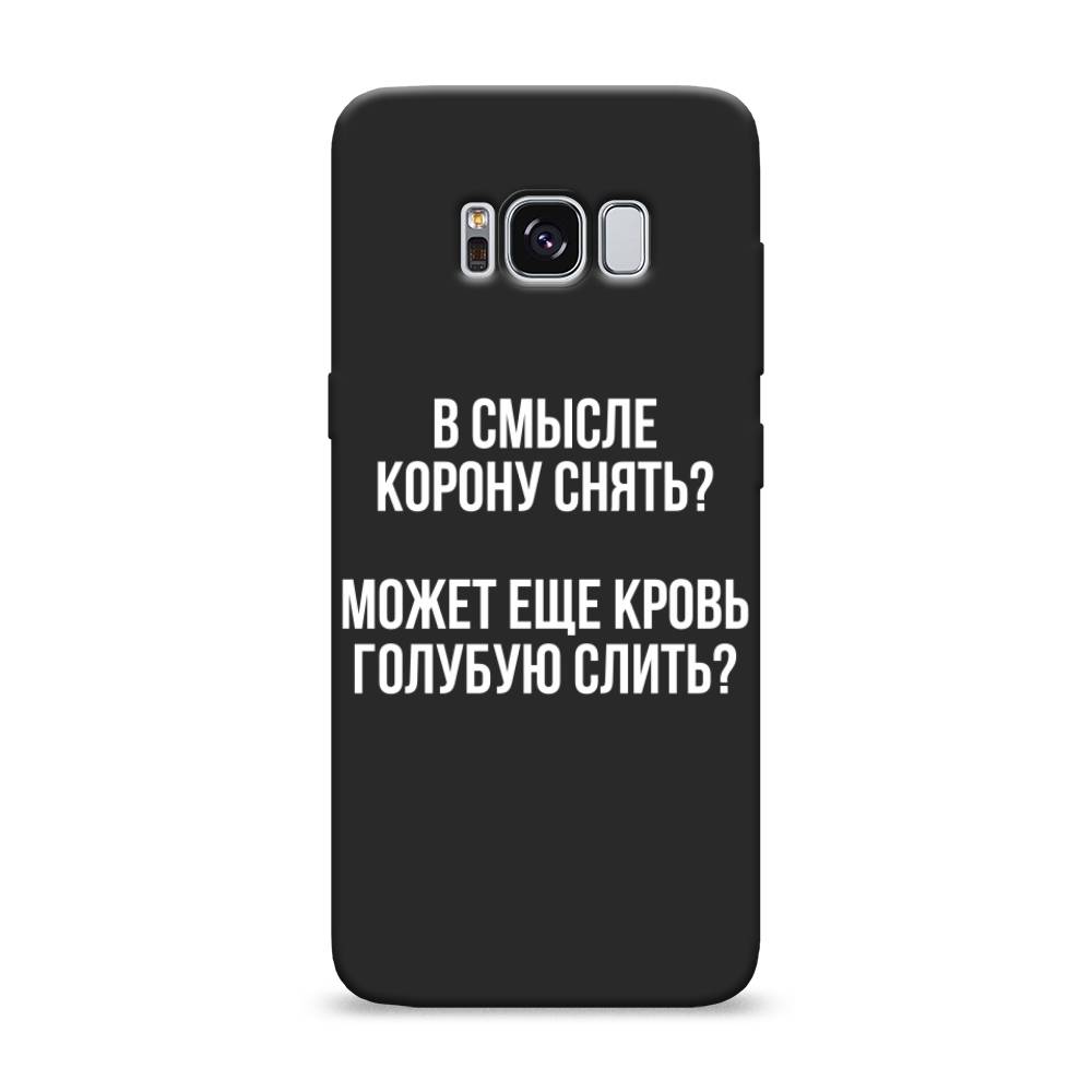 фото Матовый силиконовый чехол "королевская кровь" на samsung galaxy s8 awog