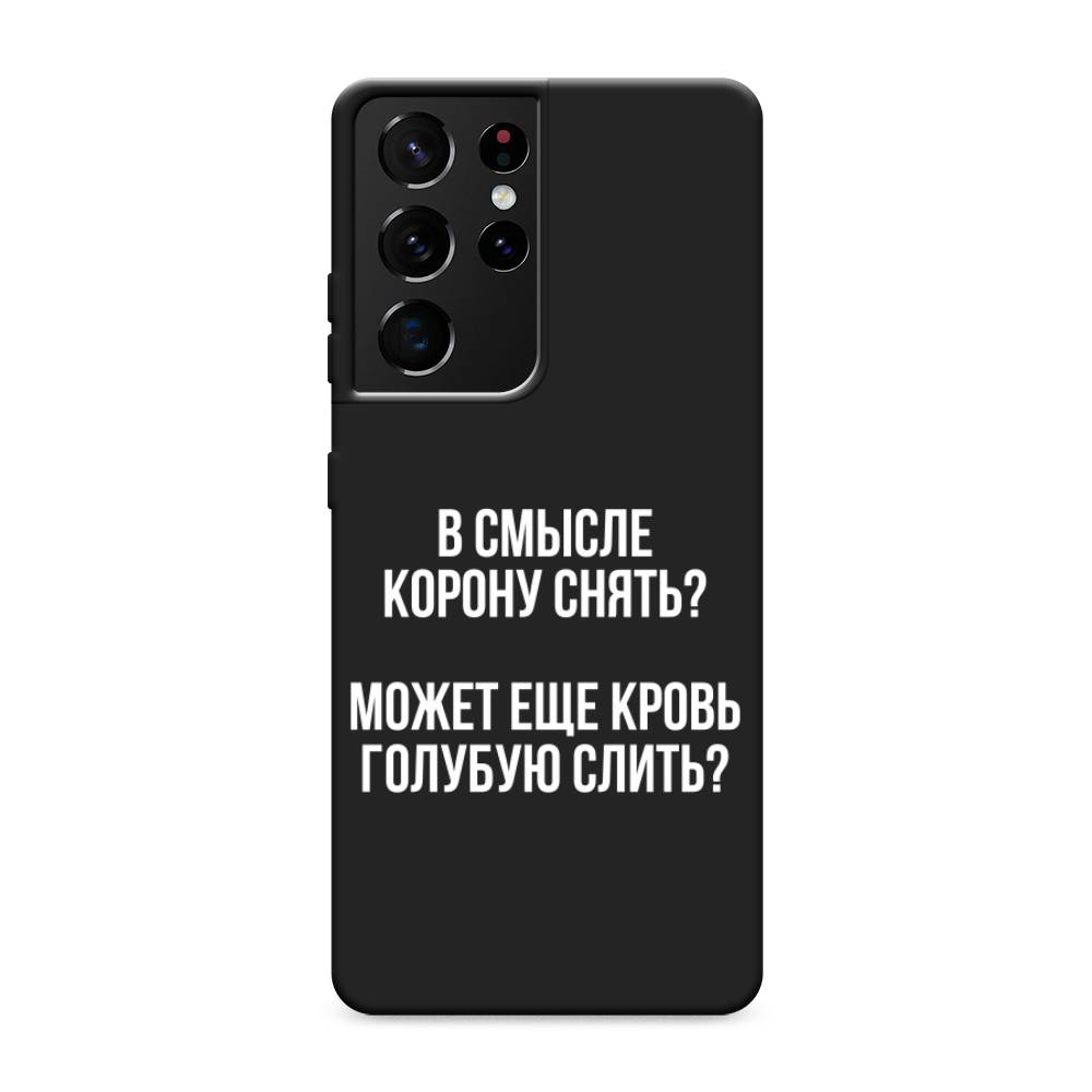 фото Матовый силиконовый чехол "королевская кровь" на samsung galaxy s21 ultra awog