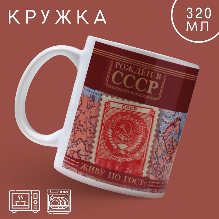 

Кружка «СССР», 320 мл