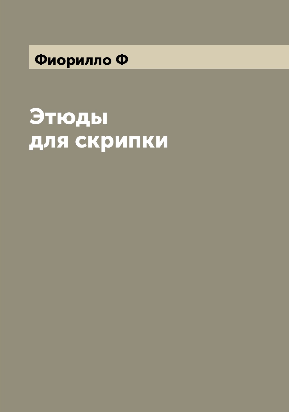

Книга Этюды для скрипки