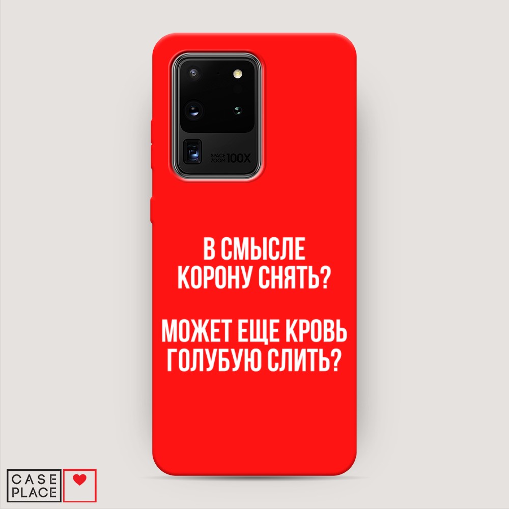 фото Матовый силиконовый чехол "королевская кровь" на samsung galaxy s20 ultra awog