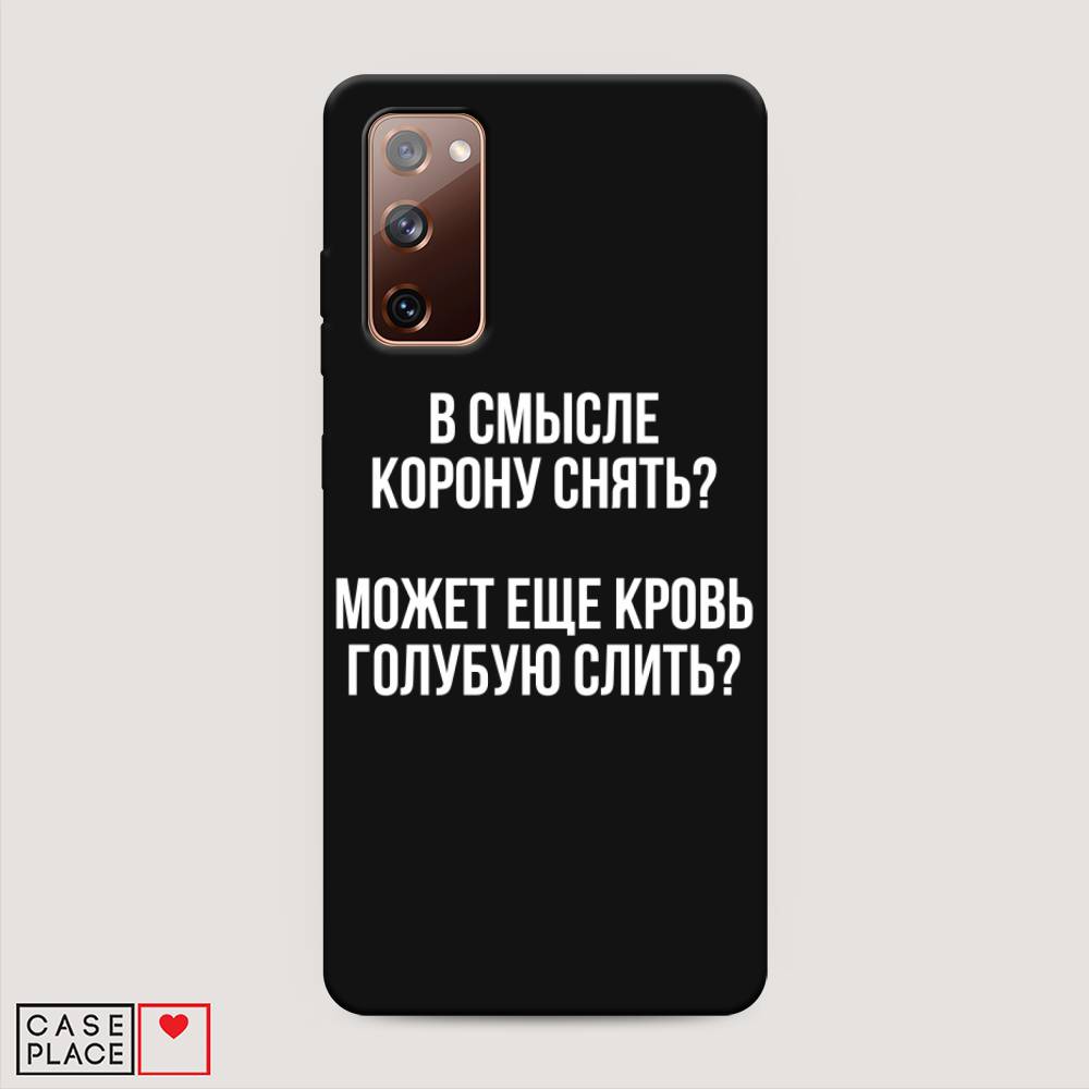 фото Матовый силиконовый чехол "королевская кровь" на samsung galaxy s20 fe awog