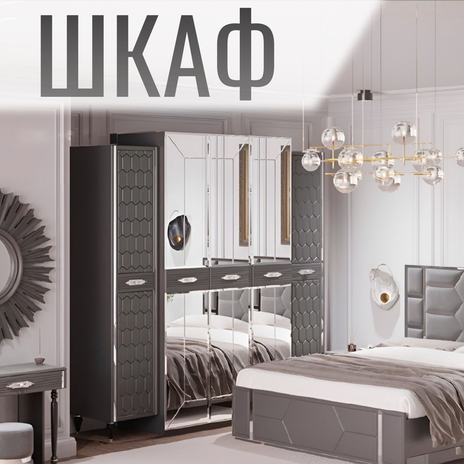 

Шкаф в спальню 5-дверный, Серый, Виктори