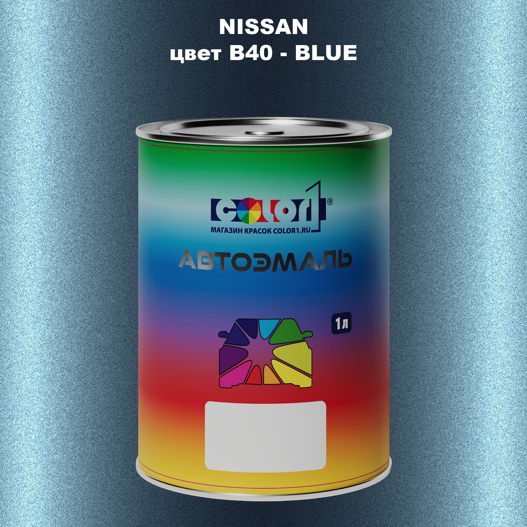 

Автомобильная краска COLOR1 для NISSAN, цвет B40 - BLUE, Синий