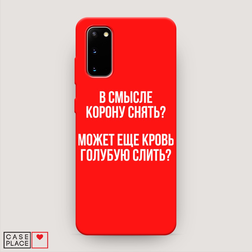 фото Матовый силиконовый чехол "королевская кровь" на samsung galaxy s20 awog