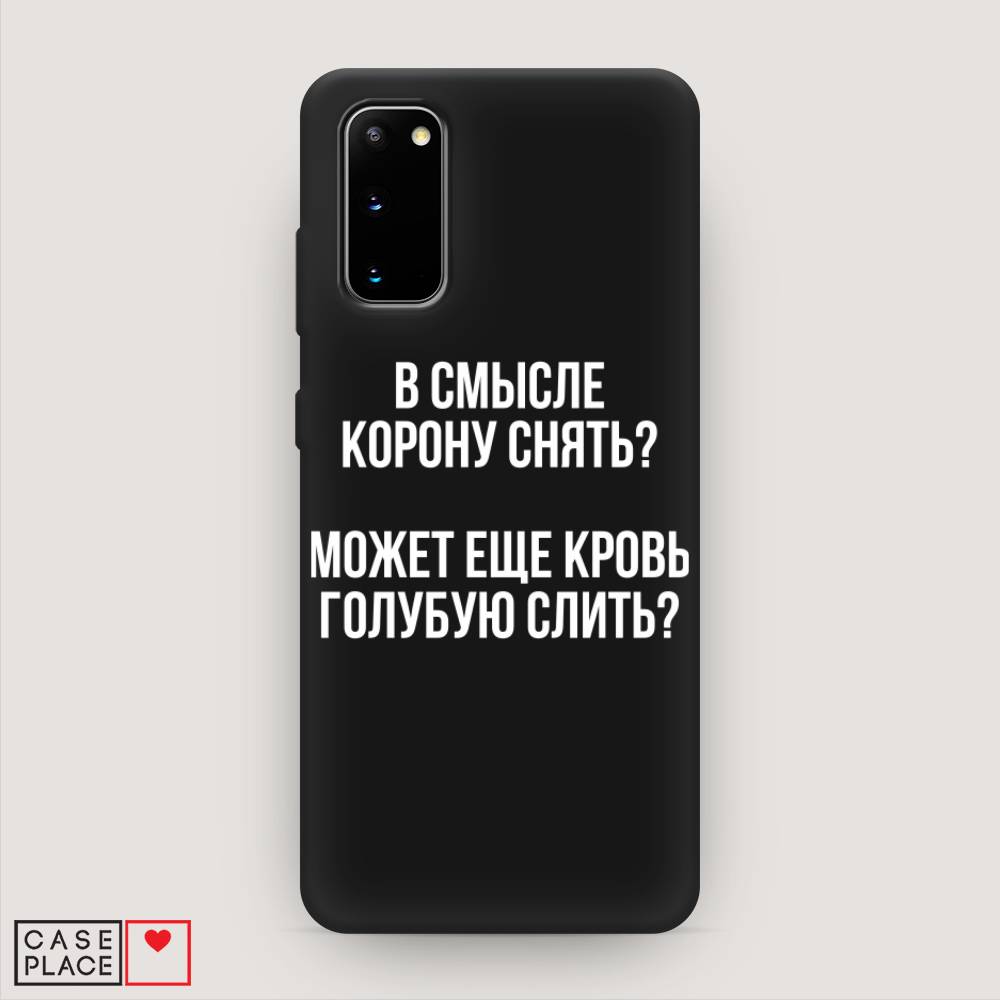 фото Матовый силиконовый чехол "королевская кровь" на samsung galaxy s20 awog