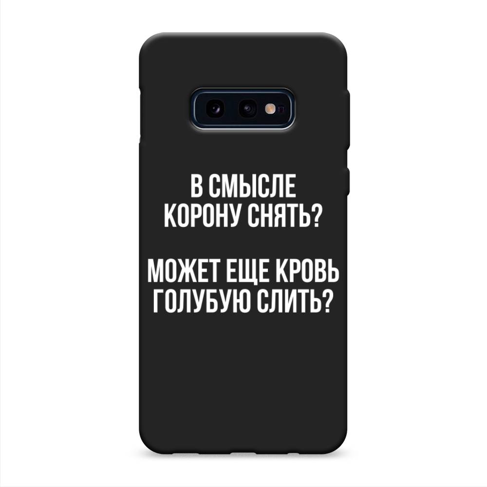 фото Матовый силиконовый чехол "королевская кровь" на samsung galaxy s10e awog