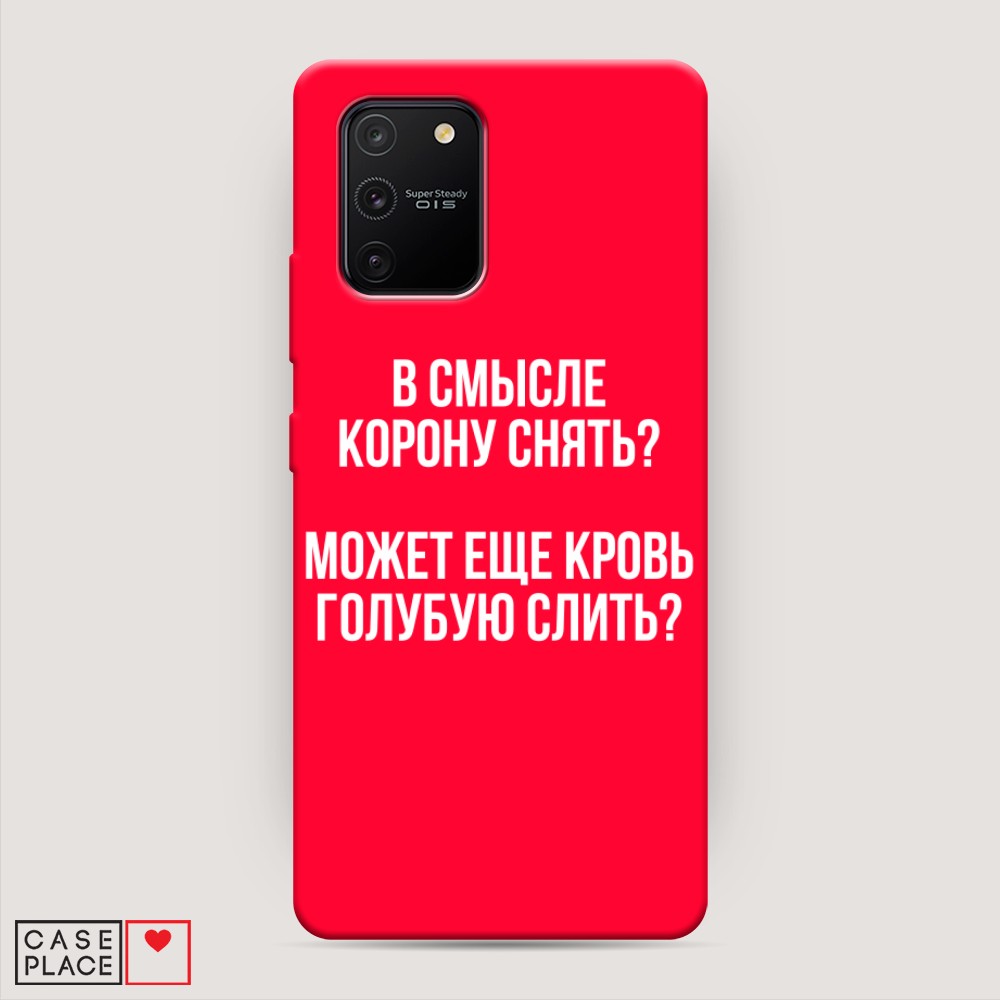 фото Матовый силиконовый чехол "королевская кровь" на samsung galaxy s10 lite awog