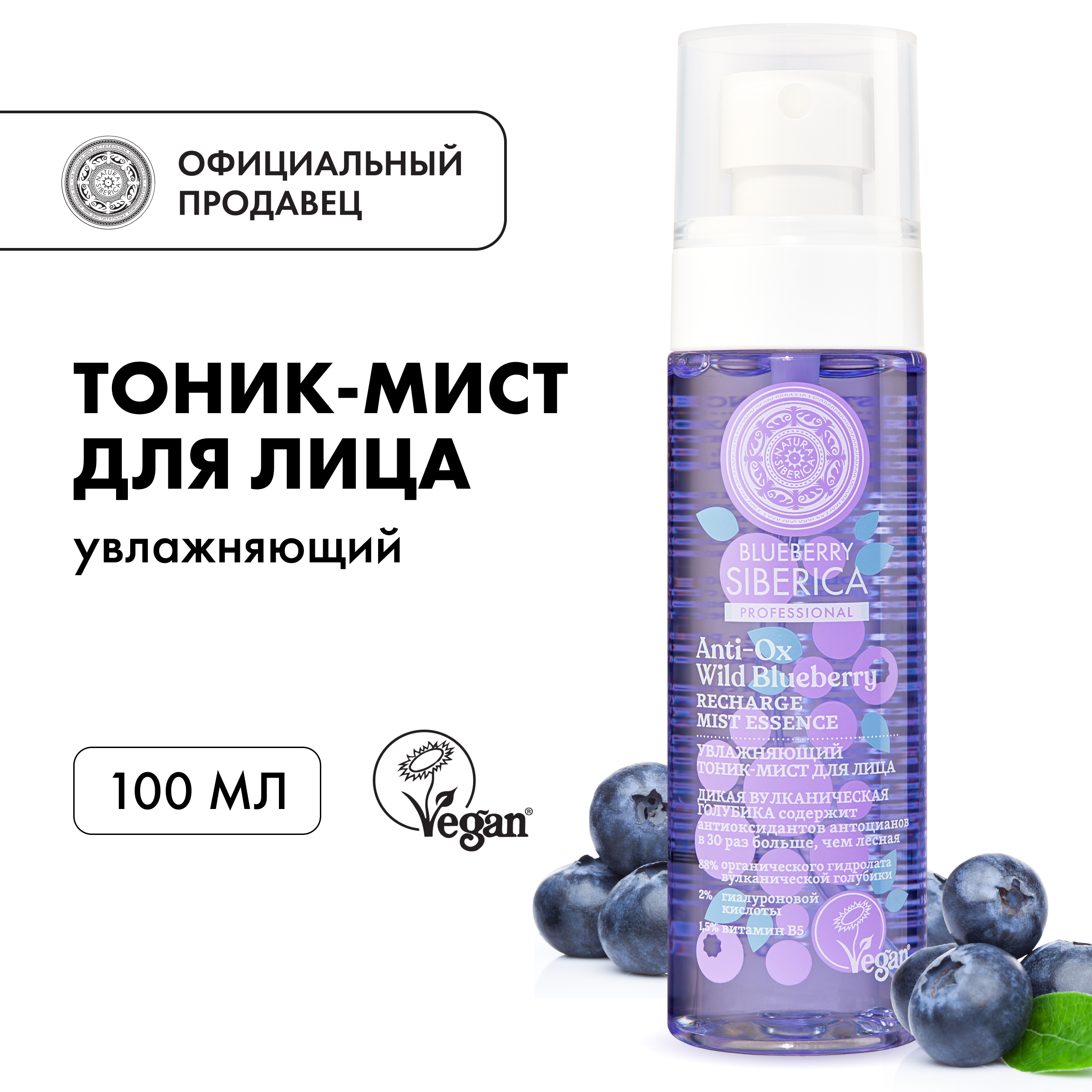 Тоник-мист для лица Natura Siberica Blueberry увлажняющий 100 мл 740₽