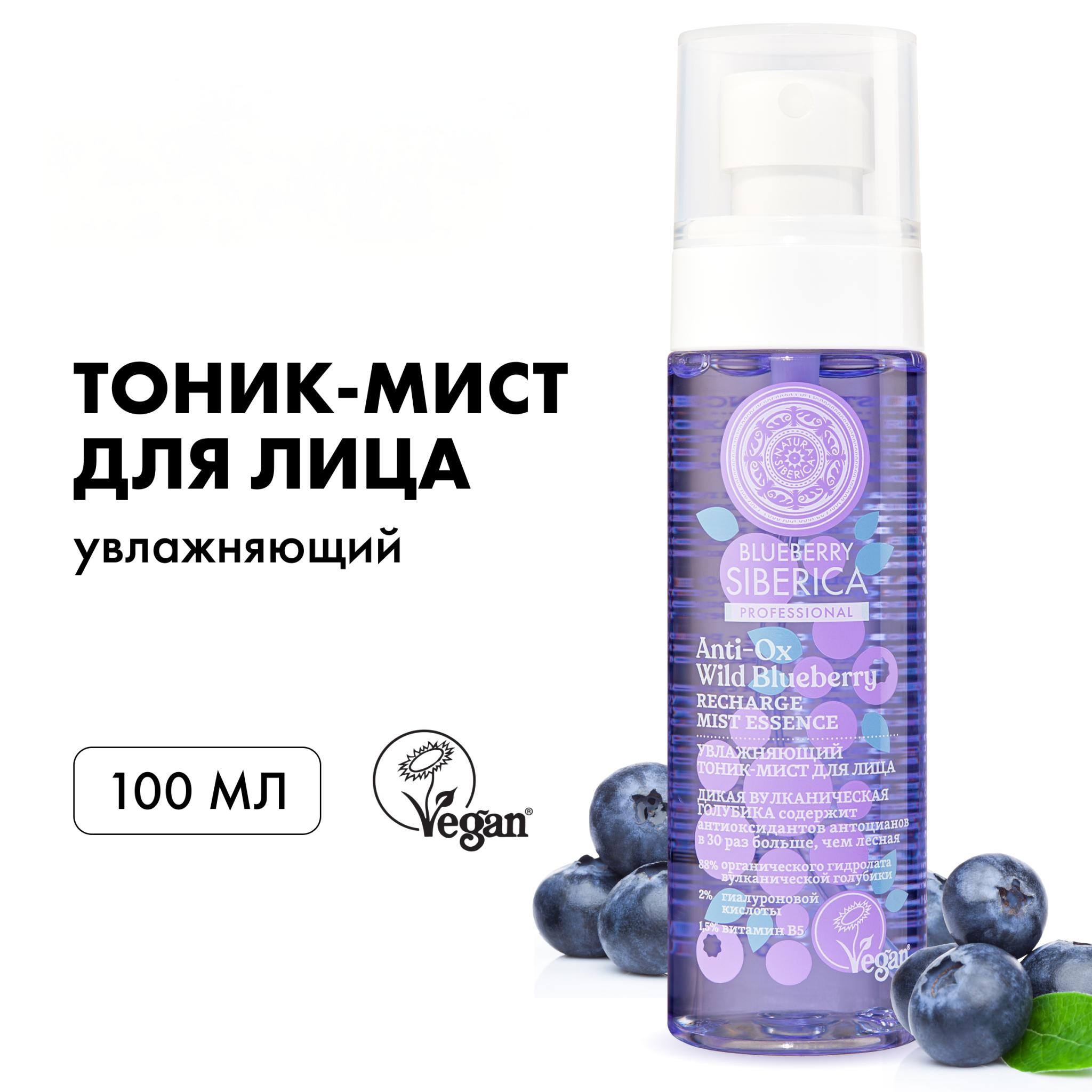 Тоник-мист для лица Natura Siberica Blueberry увлажняющий 100 мл 740₽